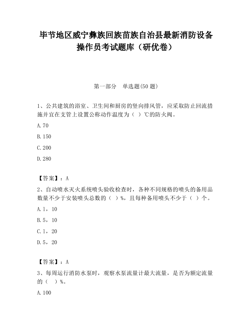 毕节地区威宁彝族回族苗族自治县最新消防设备操作员考试题库（研优卷）