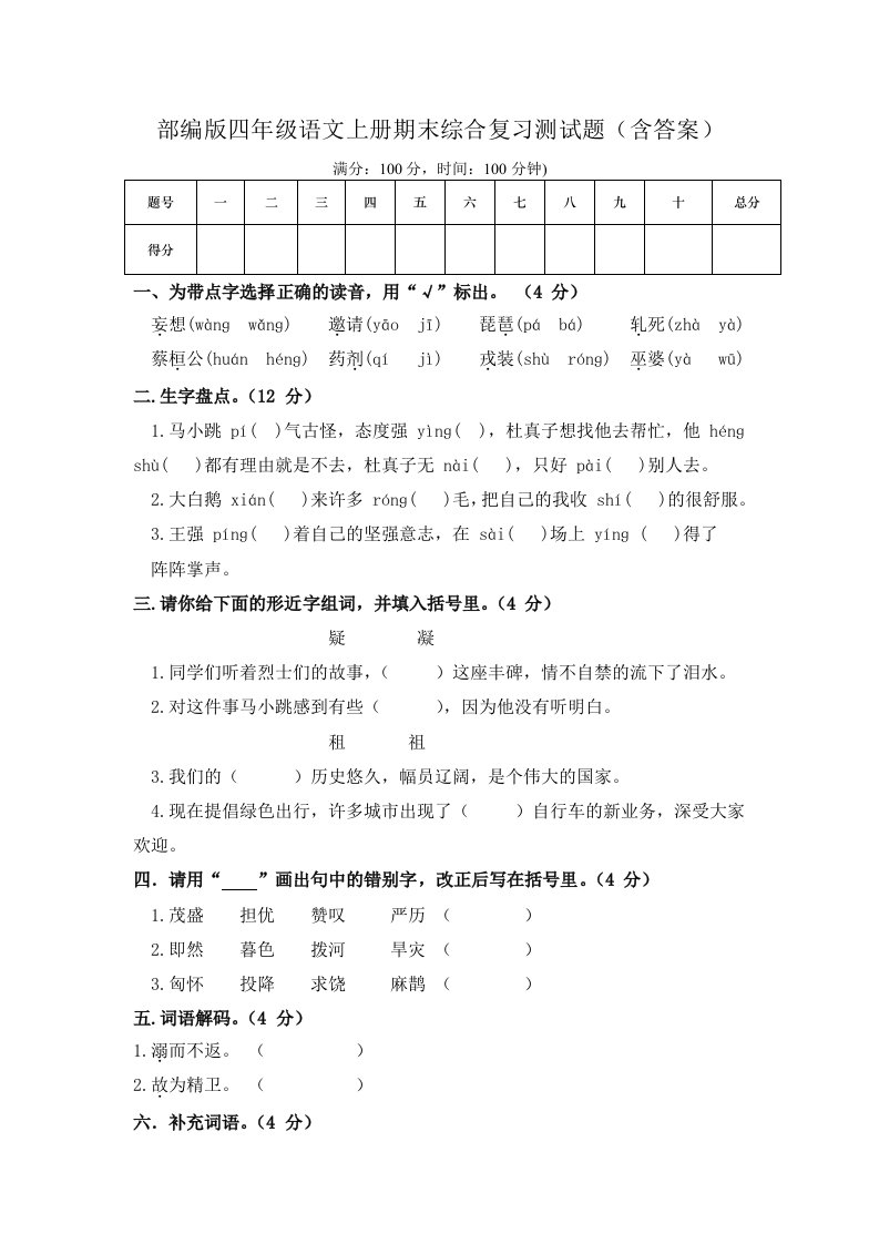 部编版四年级语文上册期末综合复习测试题（含答案）