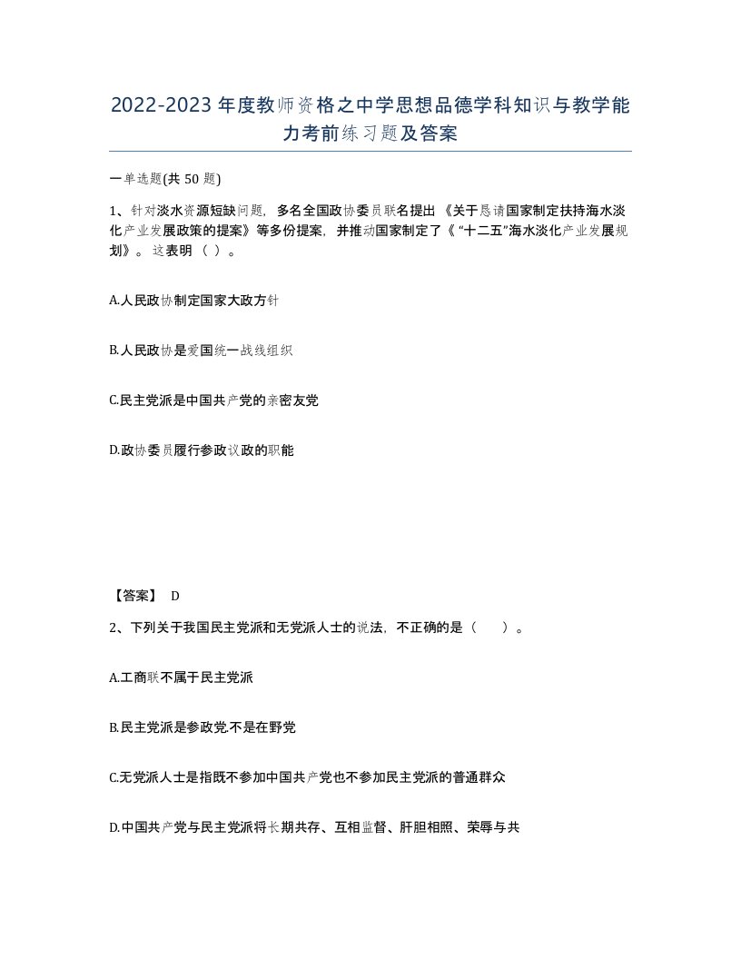 20222023年度教师资格之中学思想品德学科知识与教学能力考前练习题及答案