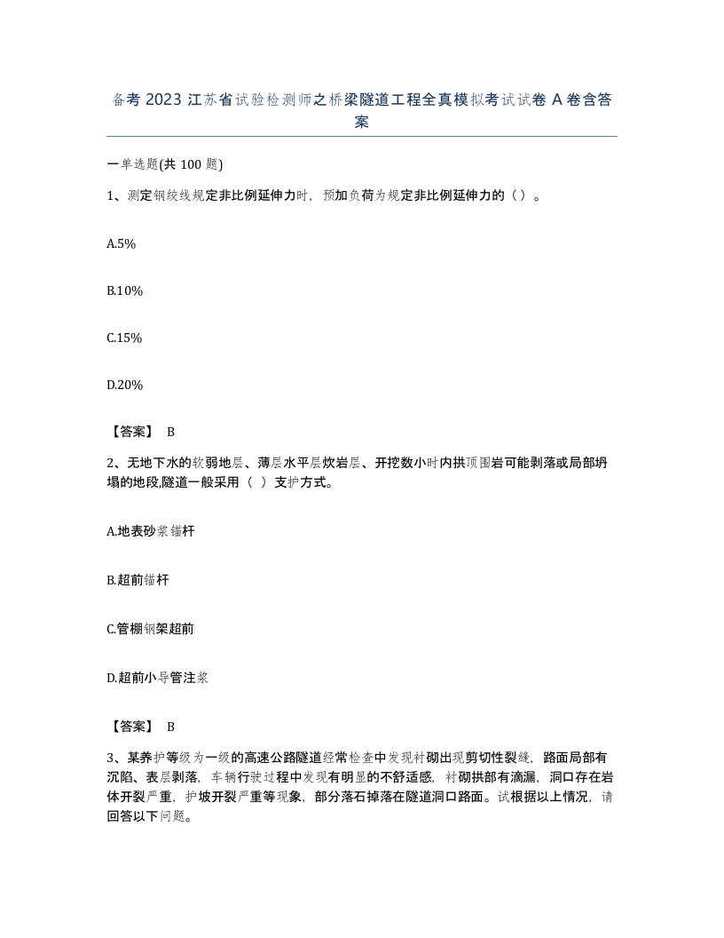 备考2023江苏省试验检测师之桥梁隧道工程全真模拟考试试卷A卷含答案