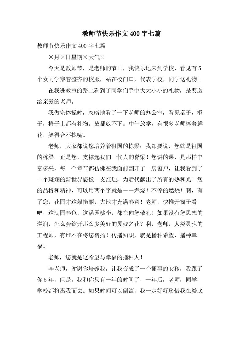 教师节快乐作文400字七篇