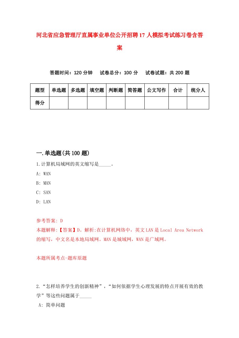 河北省应急管理厅直属事业单位公开招聘17人模拟考试练习卷含答案第0版