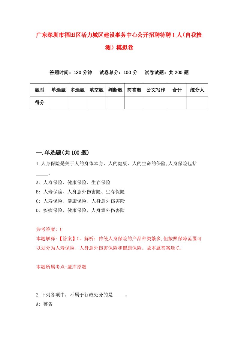 广东深圳市福田区活力城区建设事务中心公开招聘特聘1人自我检测模拟卷6