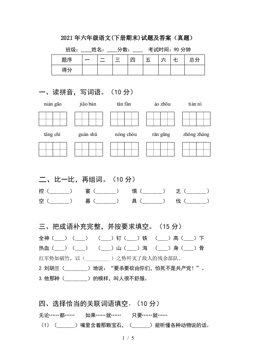 2021年六年级语文(下册期末)试题及答案(真题)