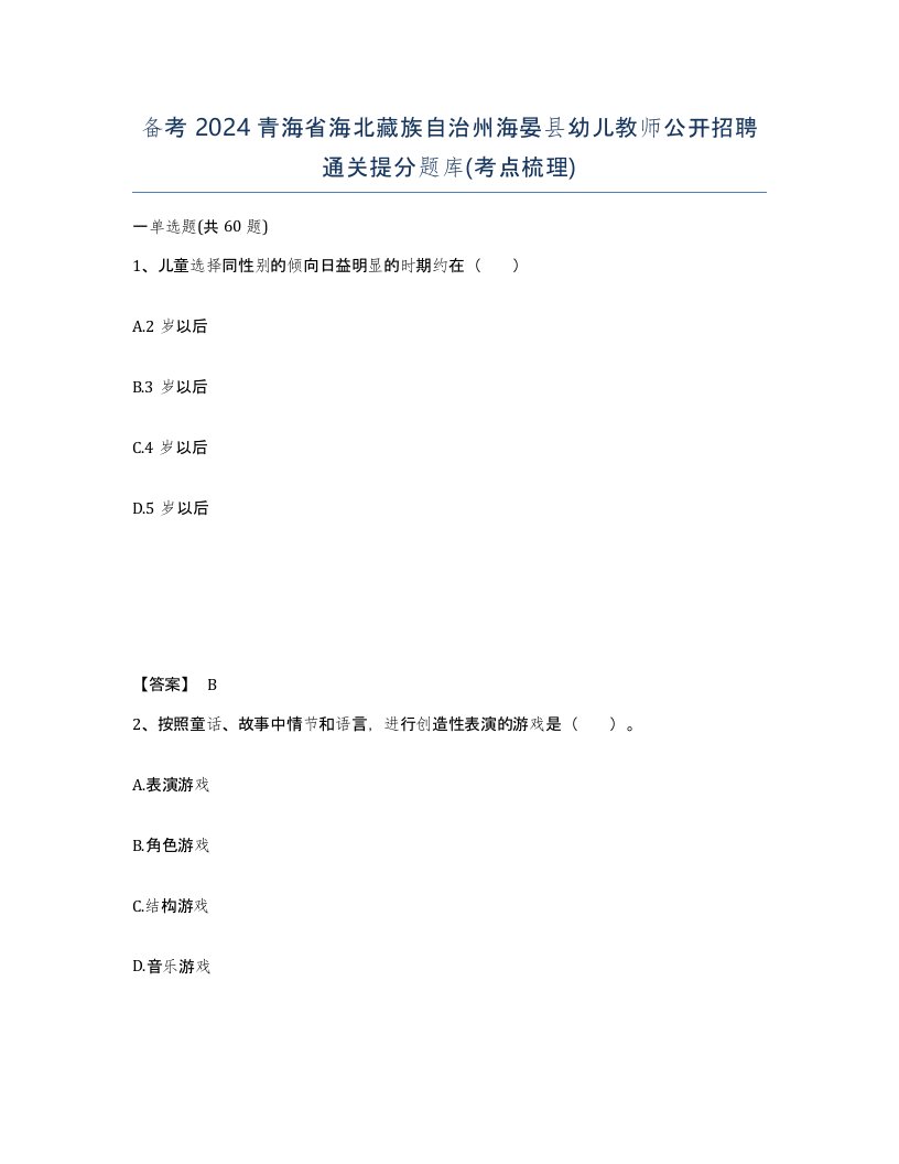 备考2024青海省海北藏族自治州海晏县幼儿教师公开招聘通关提分题库考点梳理