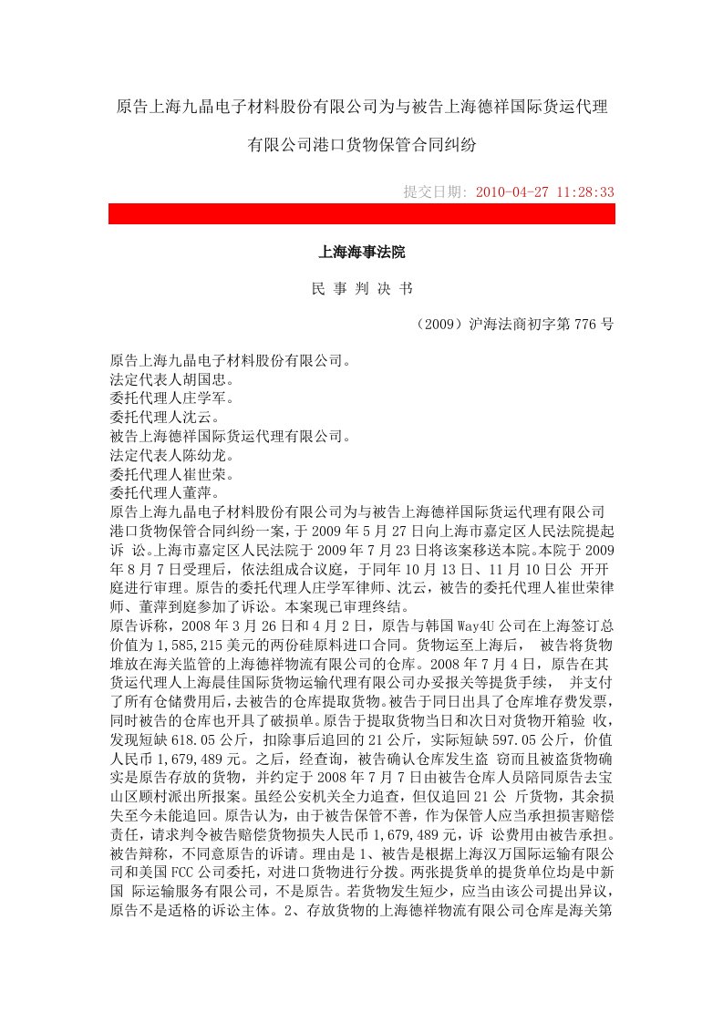 原告上海九晶电子材料股份有限公司为与被告上海德祥国际货运代理有限