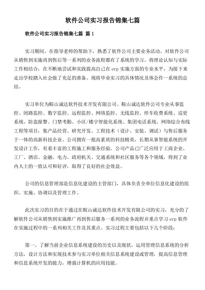 软件公司实习报告锦集七篇