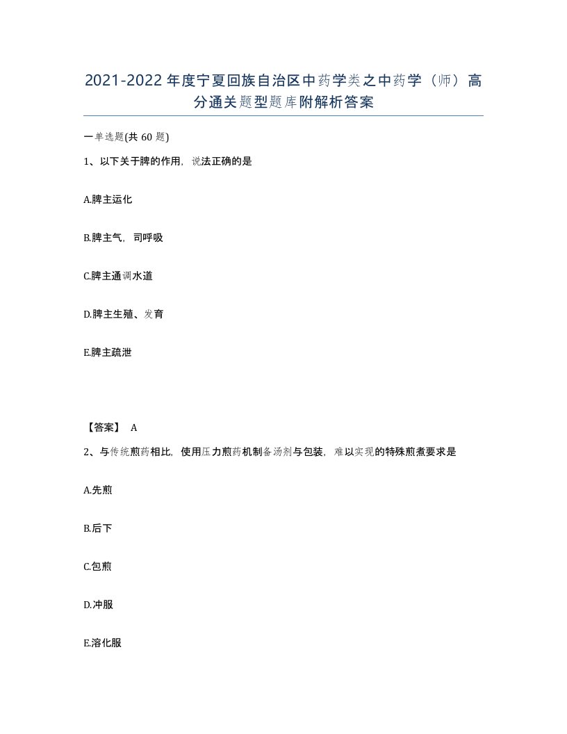 2021-2022年度宁夏回族自治区中药学类之中药学师高分通关题型题库附解析答案