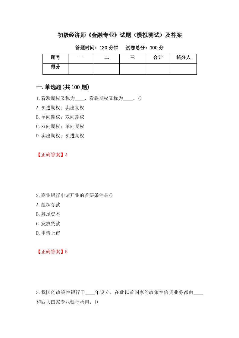 初级经济师金融专业试题模拟测试及答案第35期