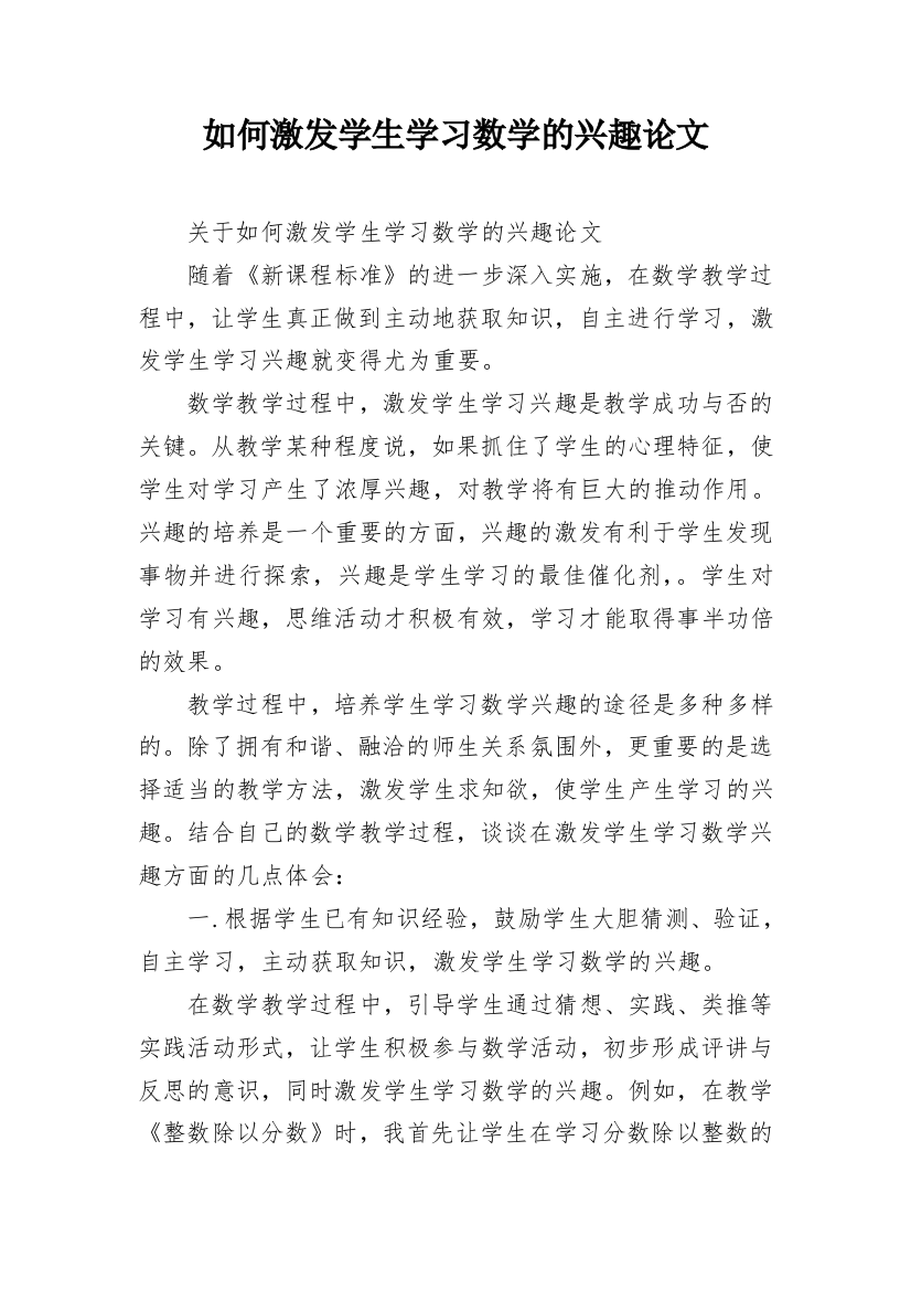 如何激发学生学习数学的兴趣论文_1