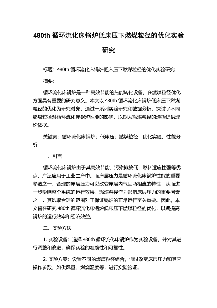 480th循环流化床锅炉低床压下燃煤粒径的优化实验研究