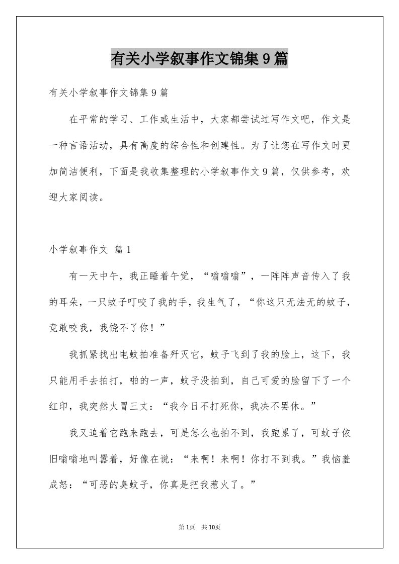 有关小学叙事作文锦集9篇