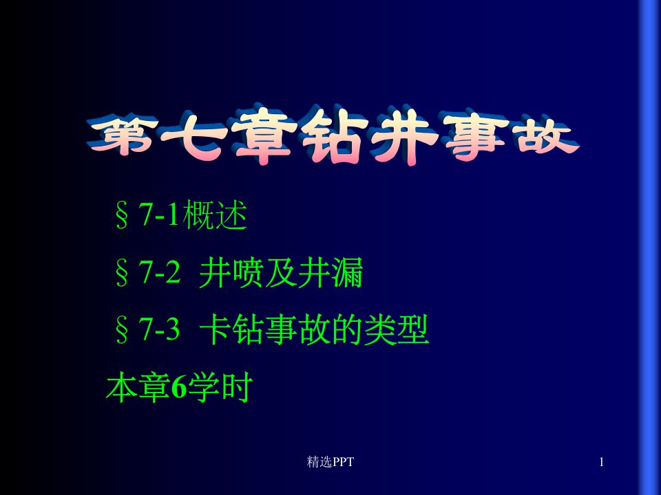 《石油钻井安全事故》ppt课件