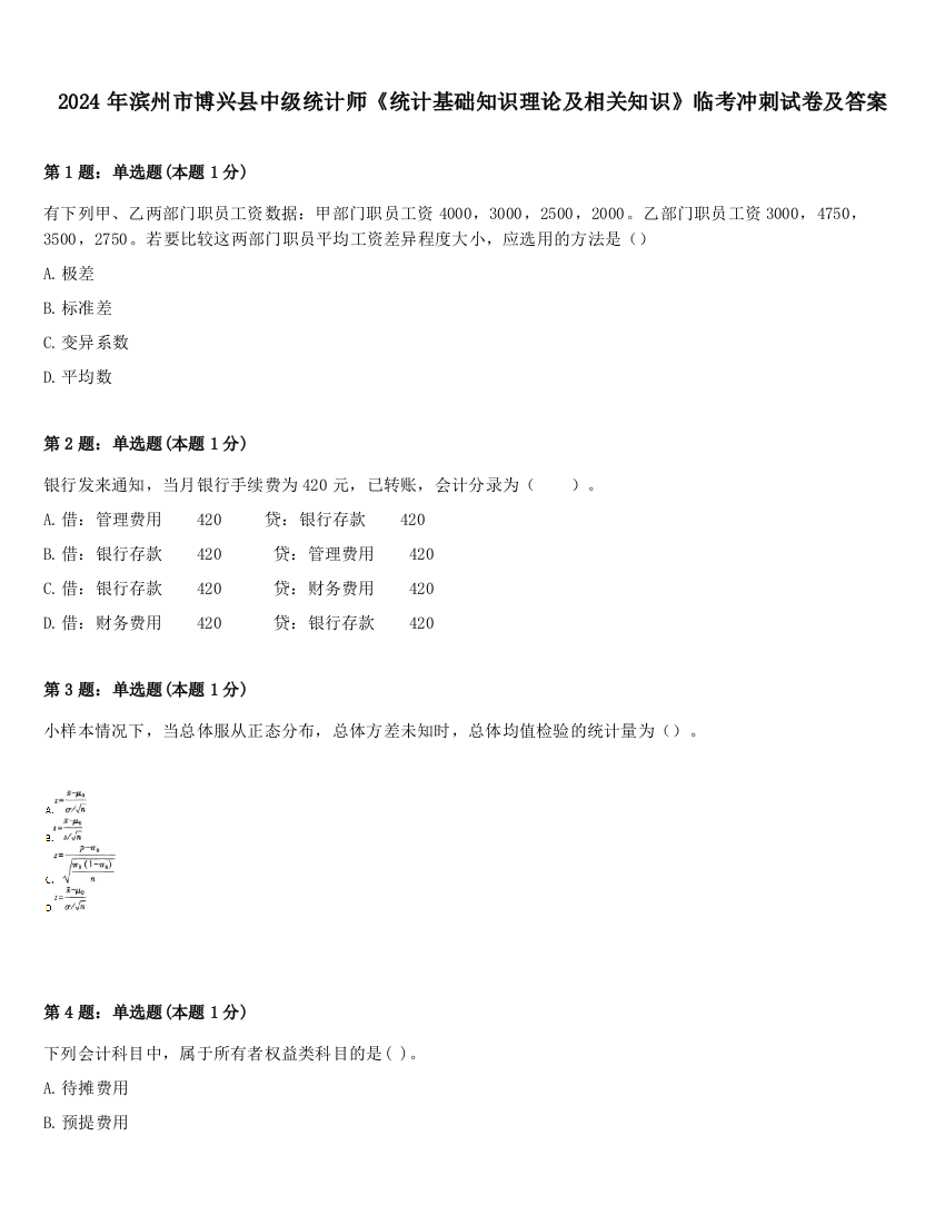 2024年滨州市博兴县中级统计师《统计基础知识理论及相关知识》临考冲刺试卷及答案