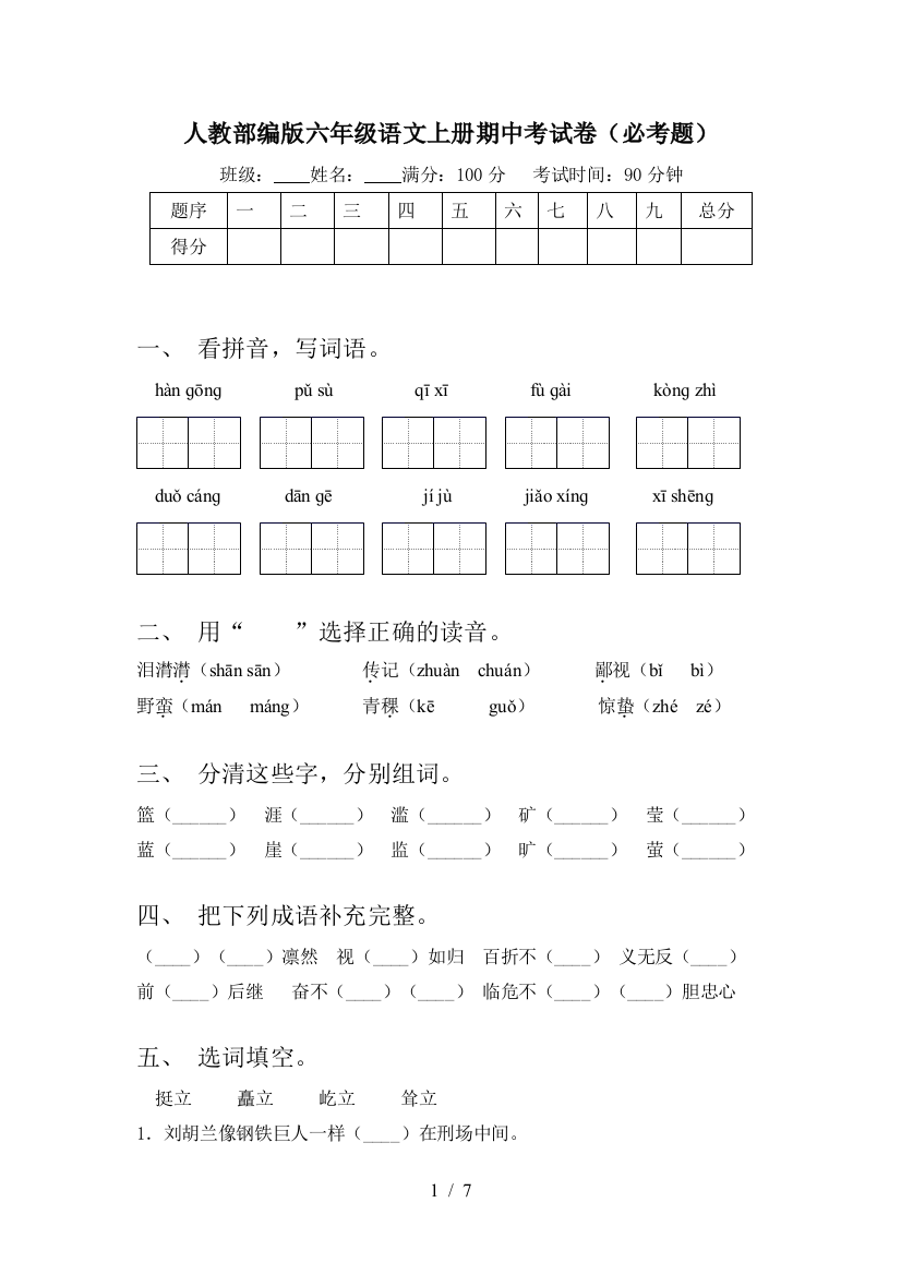 人教部编版六年级语文上册期中考试卷(必考题)