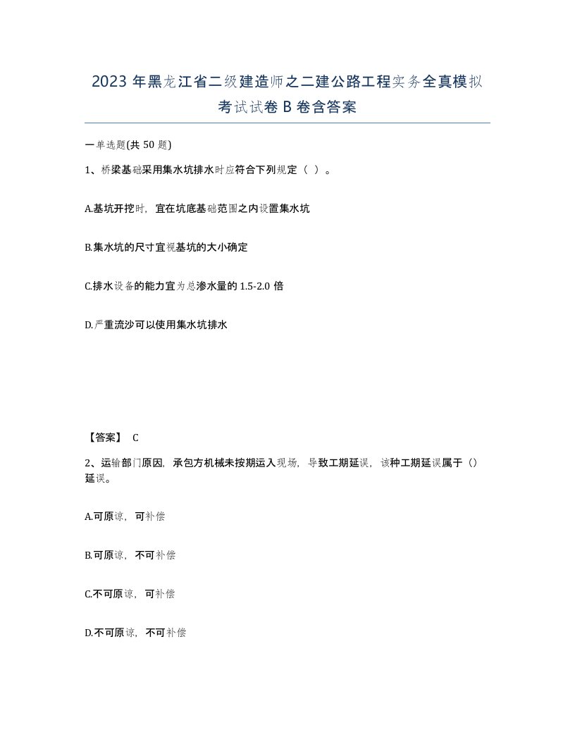 2023年黑龙江省二级建造师之二建公路工程实务全真模拟考试试卷B卷含答案