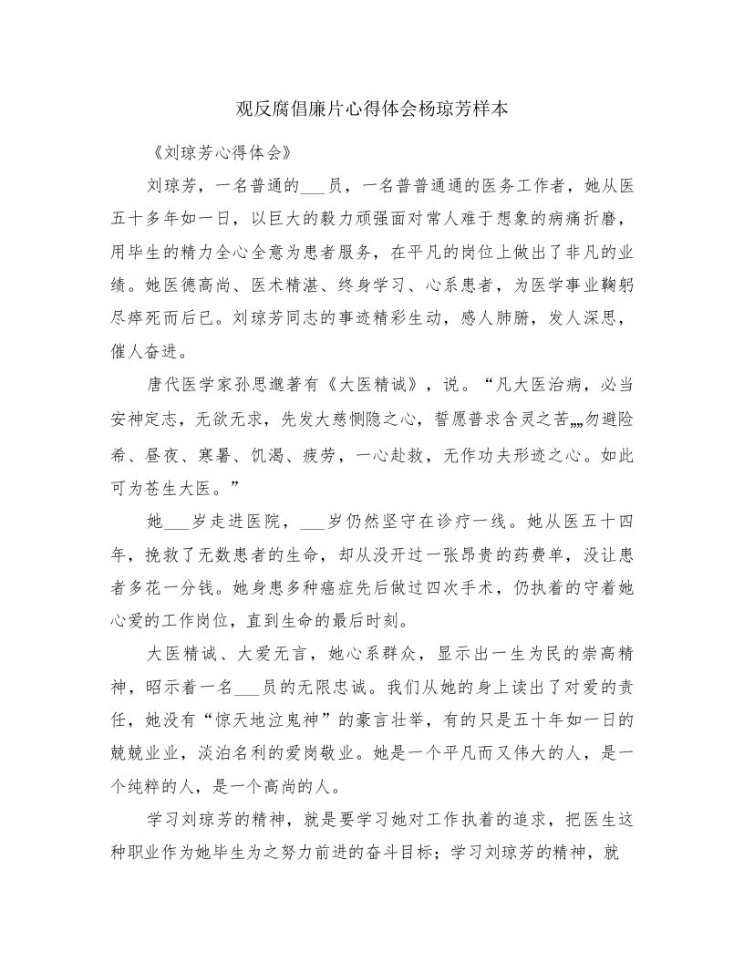 观反腐倡廉片心得体会杨琼芳样本