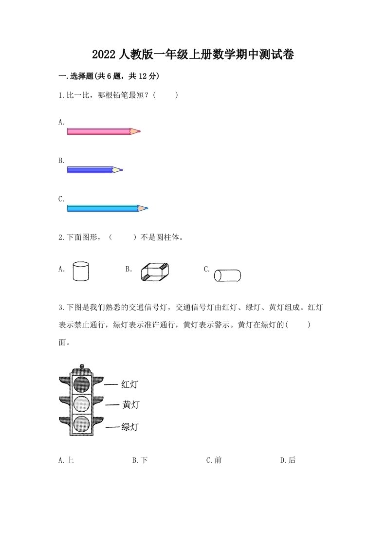 2022人教版一年级上册数学期中测试卷（历年真题）