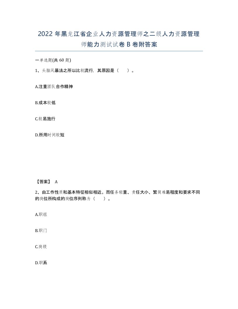 2022年黑龙江省企业人力资源管理师之二级人力资源管理师能力测试试卷B卷附答案