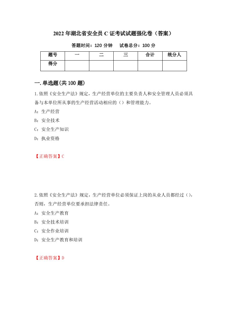 2022年湖北省安全员C证考试试题强化卷答案82