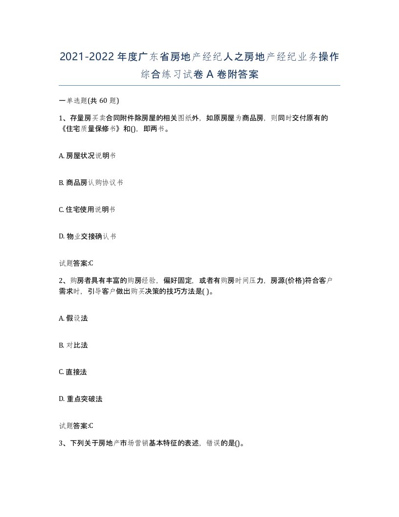 2021-2022年度广东省房地产经纪人之房地产经纪业务操作综合练习试卷A卷附答案