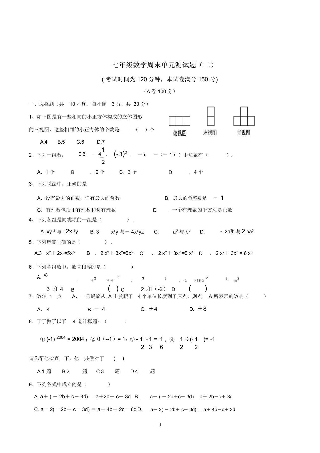 北师版七年级上册数学半期试题精编版