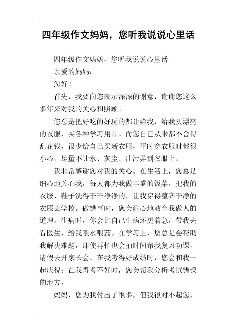 四年级作文妈妈，您听我说说心里话