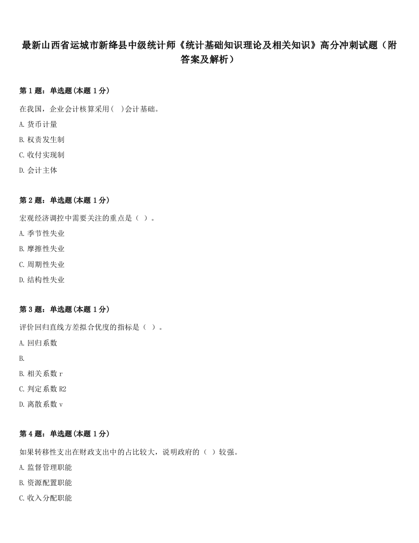 最新山西省运城市新绛县中级统计师《统计基础知识理论及相关知识》高分冲刺试题（附答案及解析）