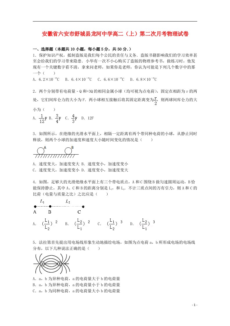 安徽省六安市舒城县龙河中学高二物理上学期第二次月考试题（含解析）