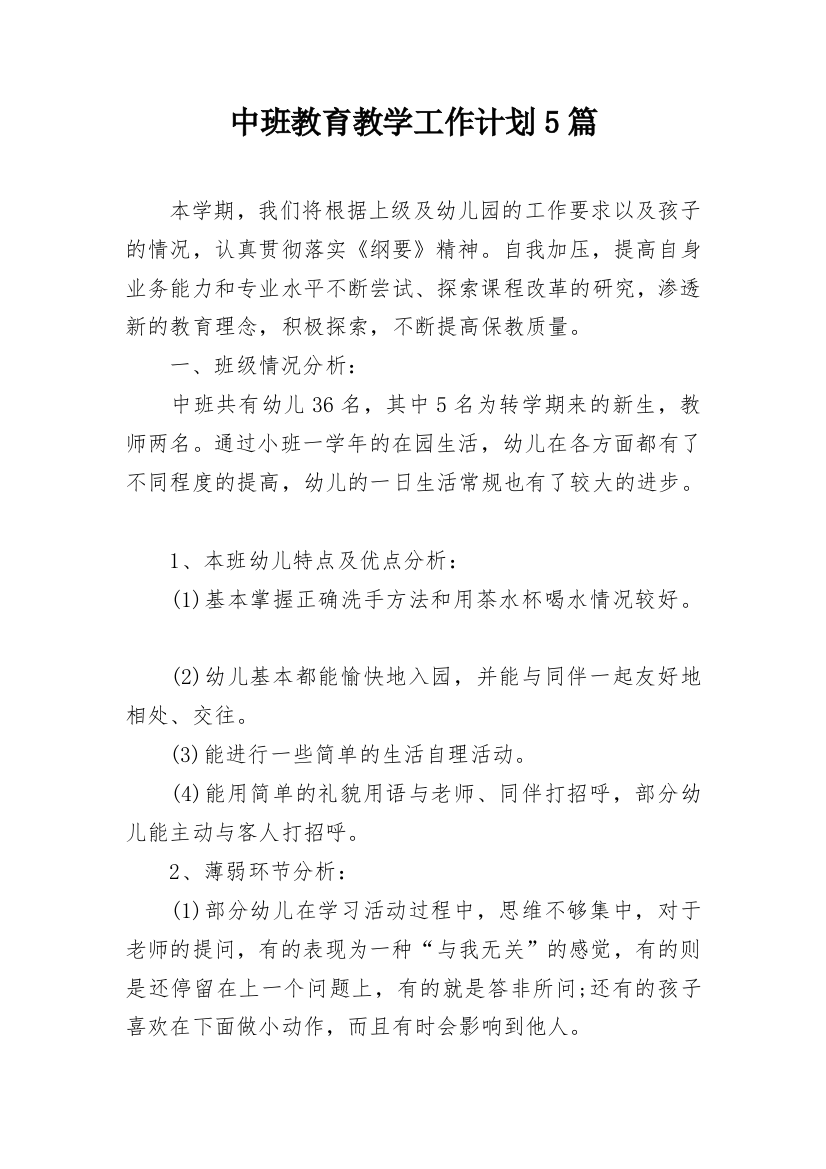 中班教育教学工作计划5篇