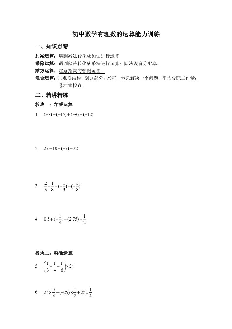 初中数学有理数的运算能力训练