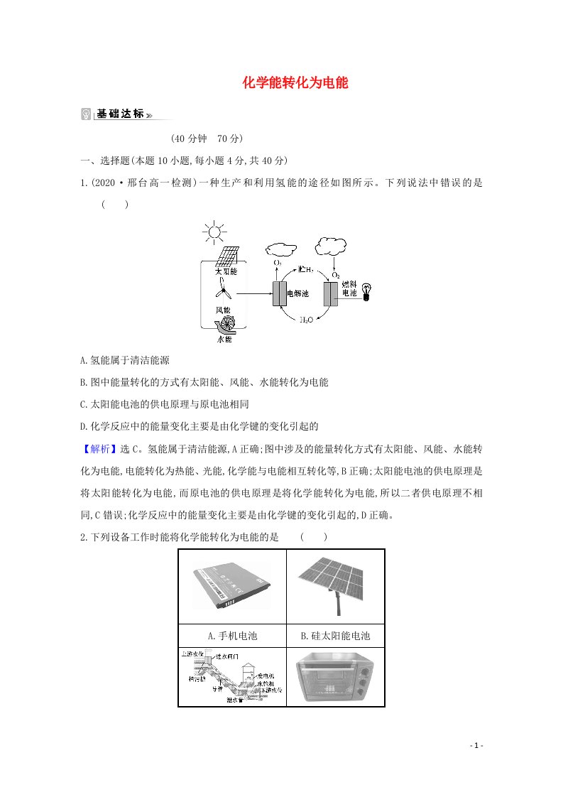 2020_2021学年高中化学第二章化学反应与能量2.1化学能转化为电能课时评价含解析新人教版必修22021041618