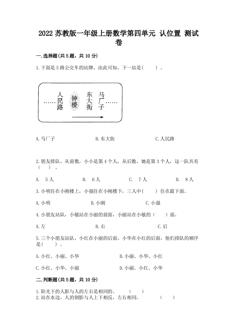 2022苏教版一年级上册数学第四单元-认位置-测试卷(名师系列)