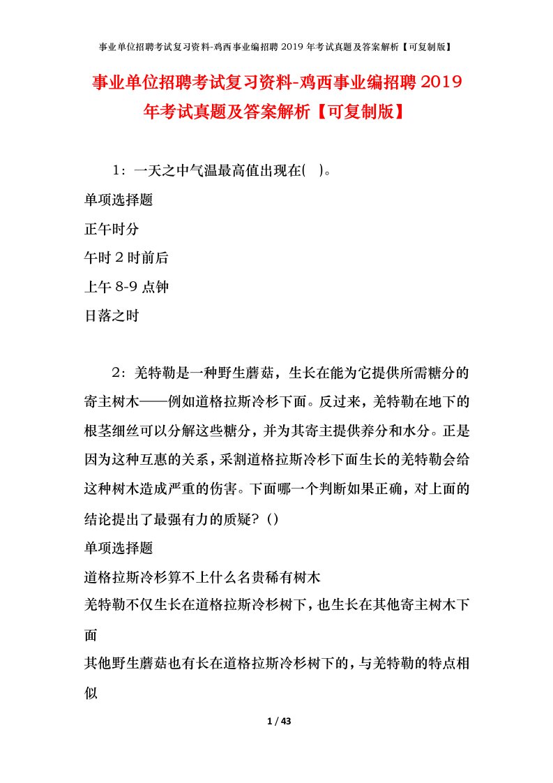 事业单位招聘考试复习资料-鸡西事业编招聘2019年考试真题及答案解析可复制版