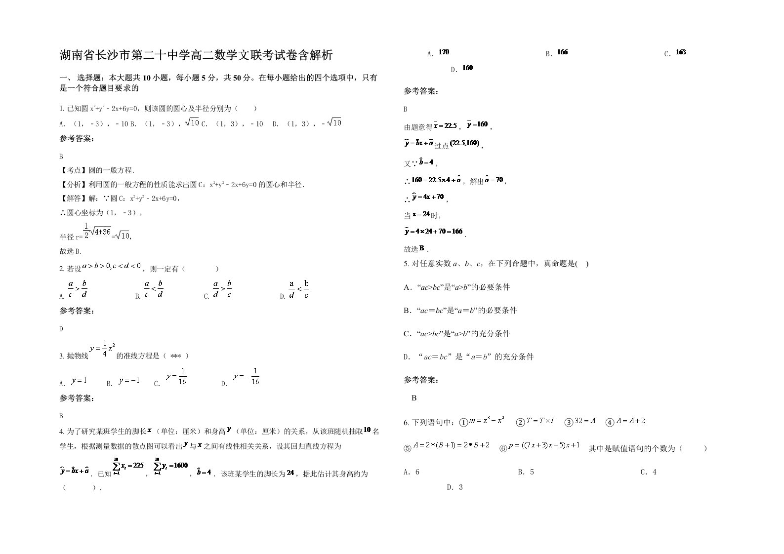 湖南省长沙市第二十中学高二数学文联考试卷含解析