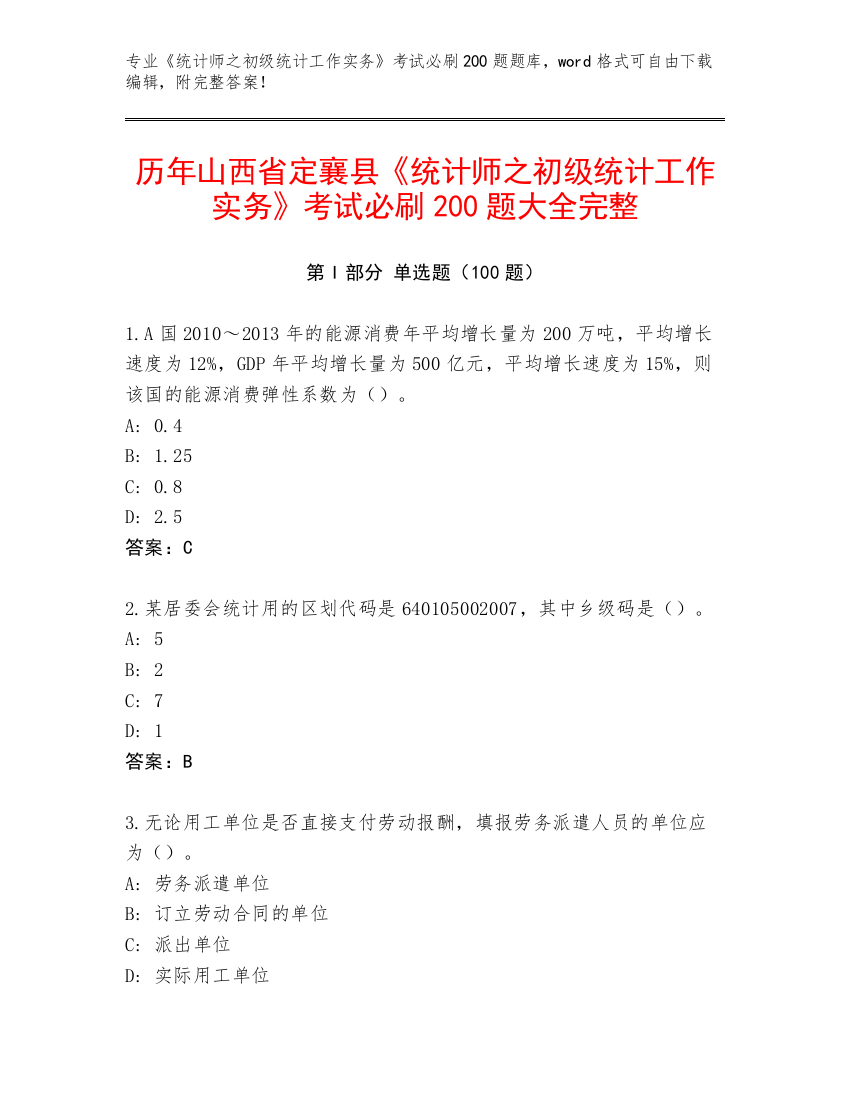 历年山西省定襄县《统计师之初级统计工作实务》考试必刷200题大全完整