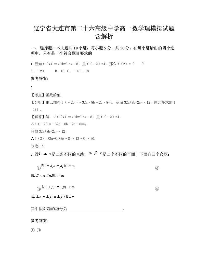 辽宁省大连市第二十六高级中学高一数学理模拟试题含解析