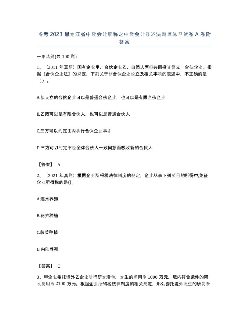 备考2023黑龙江省中级会计职称之中级会计经济法题库练习试卷A卷附答案