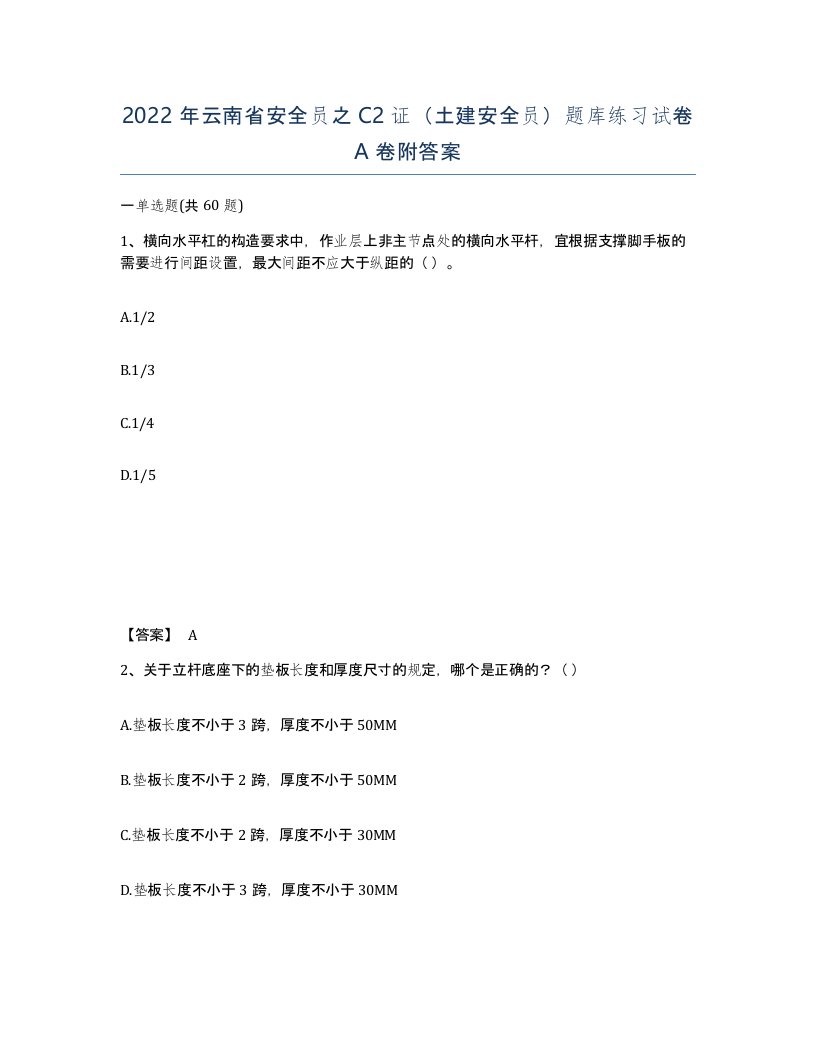 2022年云南省安全员之C2证土建安全员题库练习试卷A卷附答案