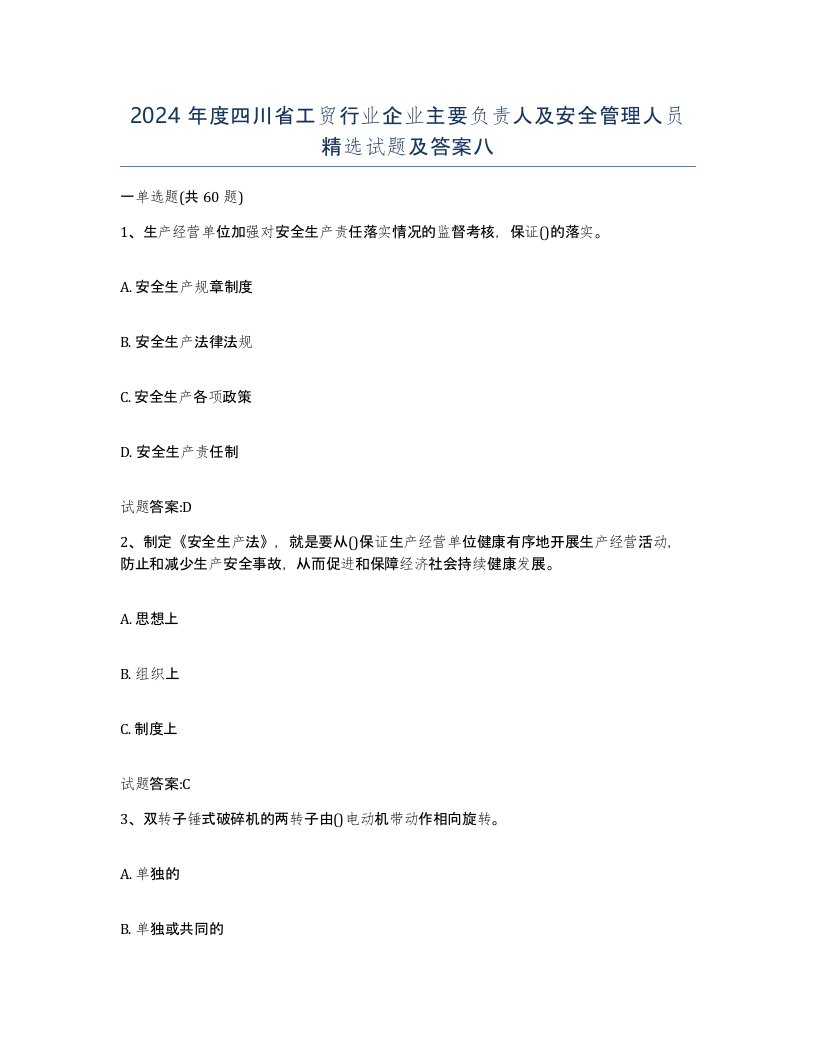 2024年度四川省工贸行业企业主要负责人及安全管理人员试题及答案八