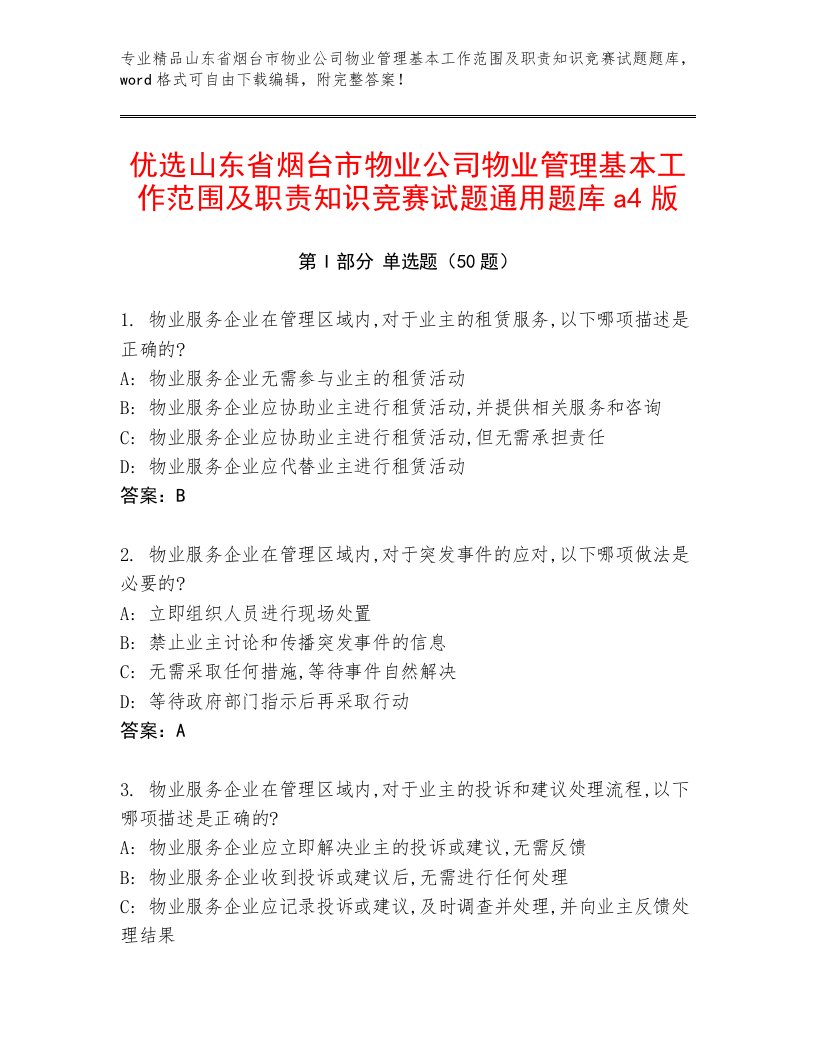 优选山东省烟台市物业公司物业管理基本工作范围及职责知识竞赛试题通用题库a4版