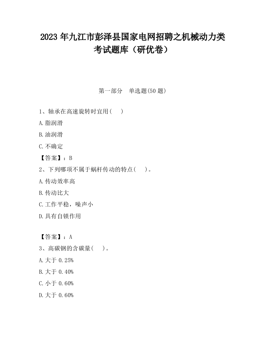 2023年九江市彭泽县国家电网招聘之机械动力类考试题库（研优卷）