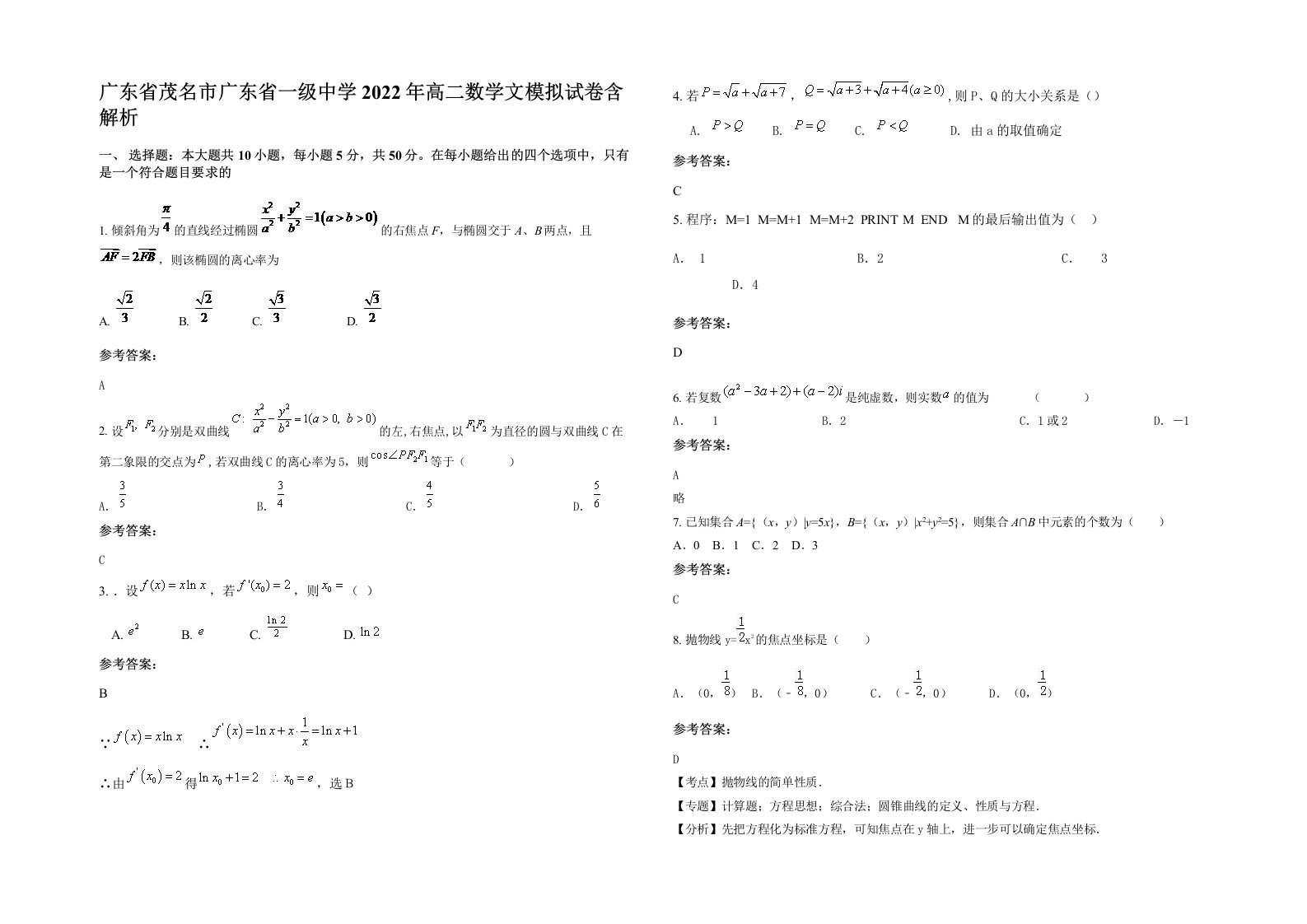 广东省茂名市广东省一级中学2022年高二数学文模拟试卷含解析