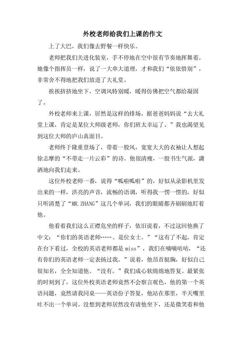 外校老师给我们上课的作文