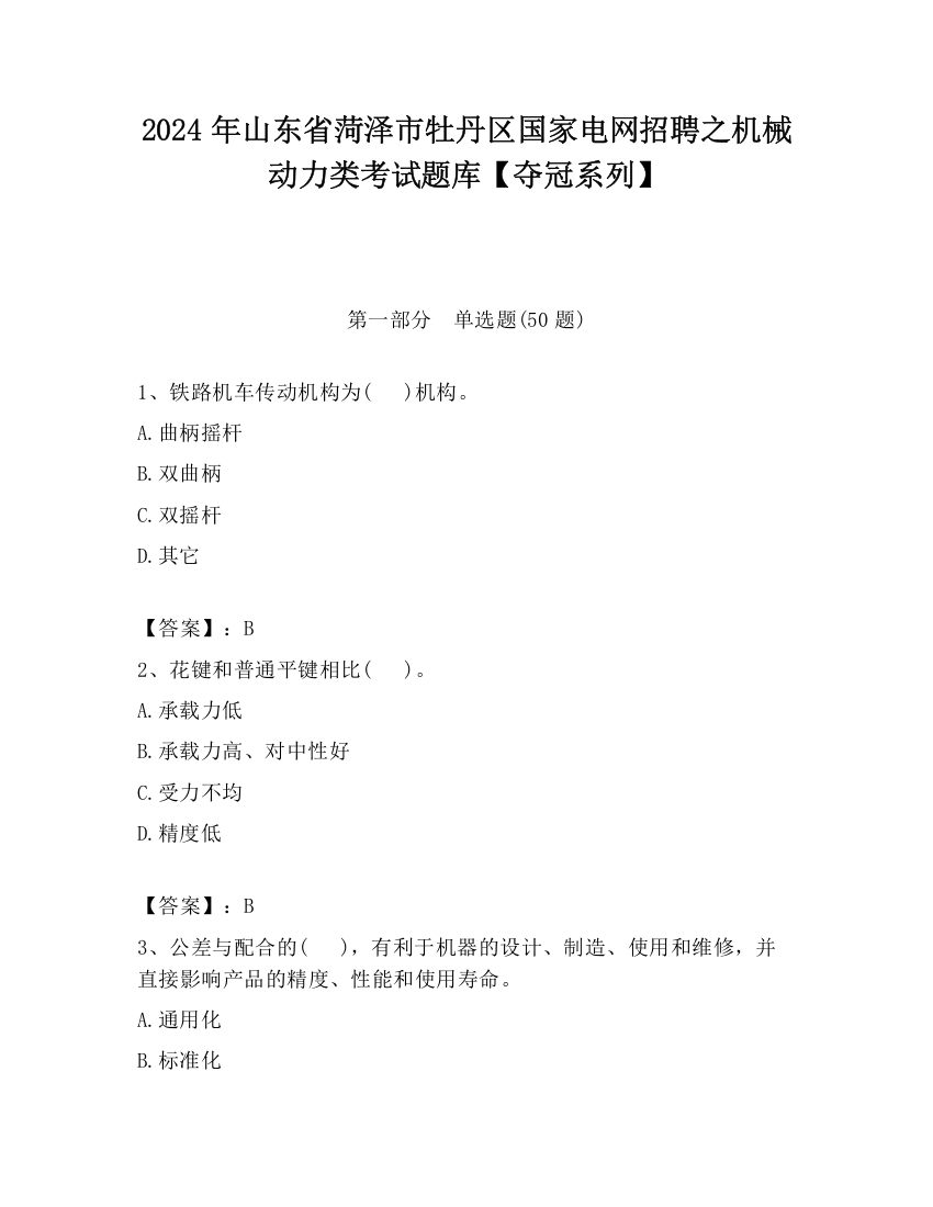 2024年山东省菏泽市牡丹区国家电网招聘之机械动力类考试题库【夺冠系列】