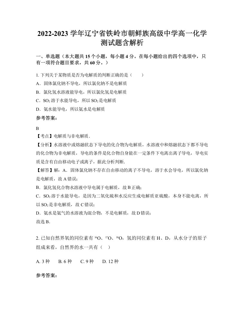 2022-2023学年辽宁省铁岭市朝鲜族高级中学高一化学测试题含解析