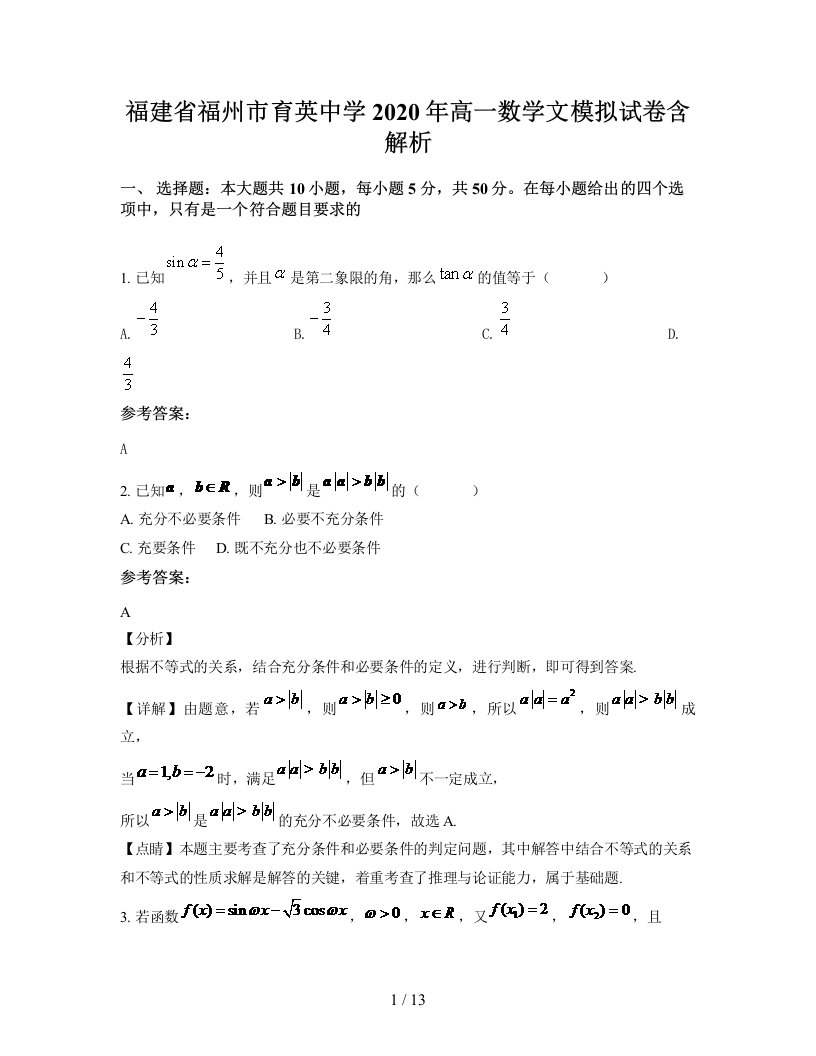 福建省福州市育英中学2020年高一数学文模拟试卷含解析