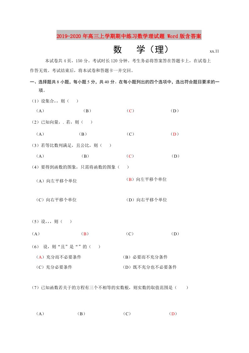 2019-2020年高三上学期期中练习数学理试题