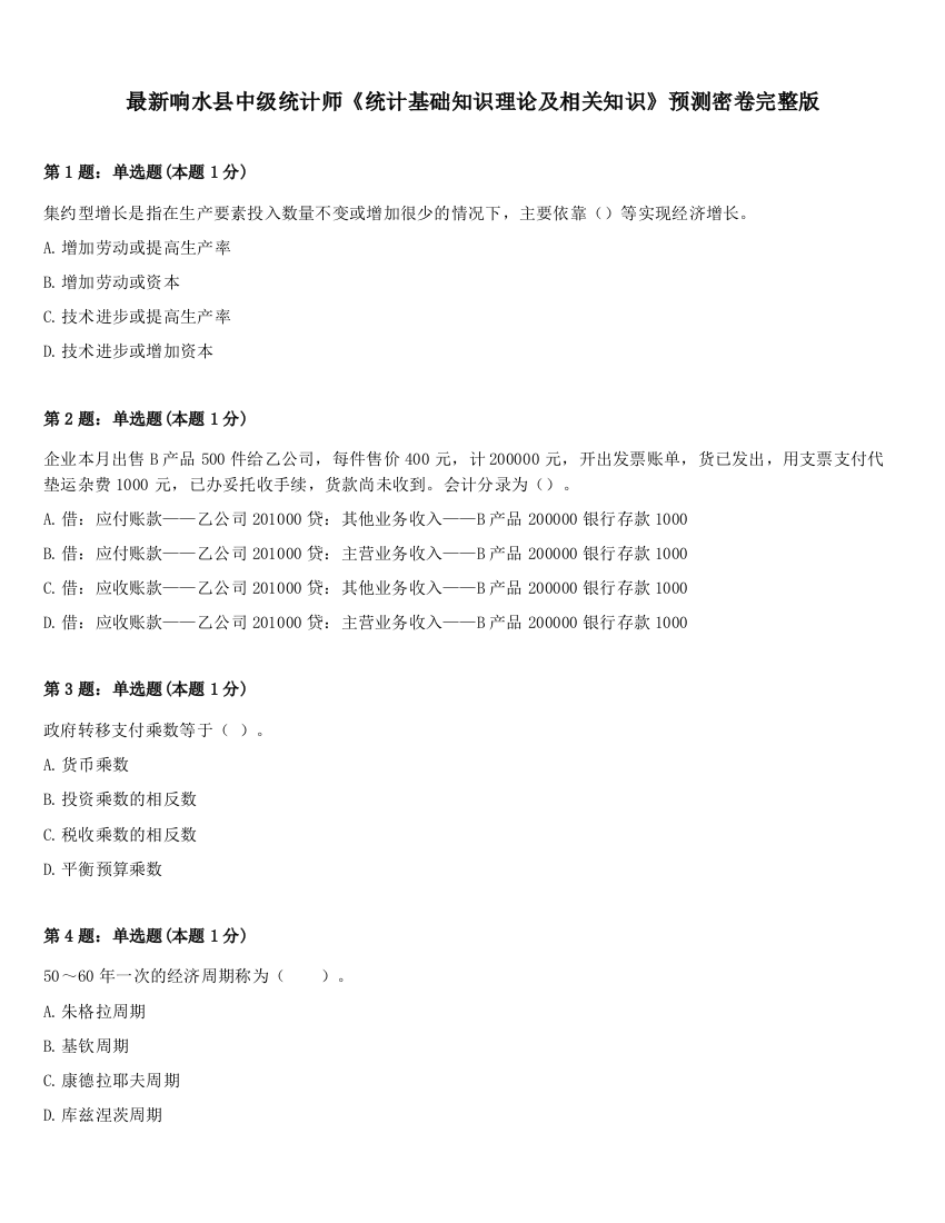 最新响水县中级统计师《统计基础知识理论及相关知识》预测密卷完整版