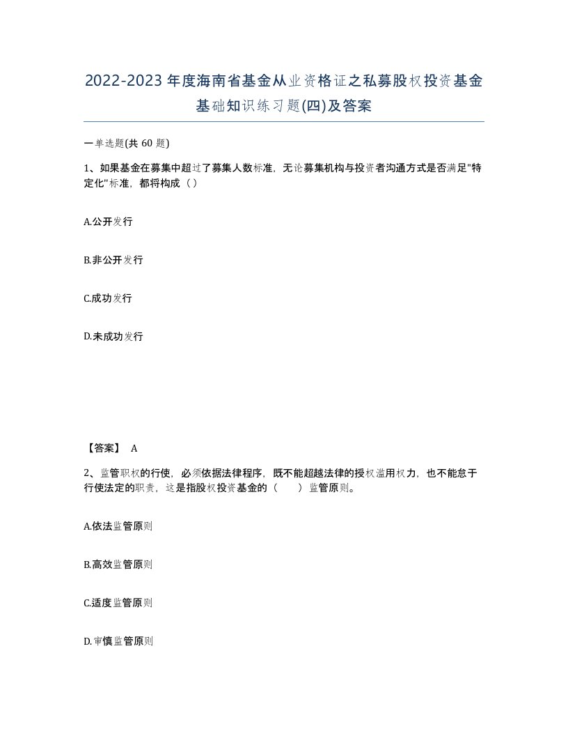 2022-2023年度海南省基金从业资格证之私募股权投资基金基础知识练习题四及答案